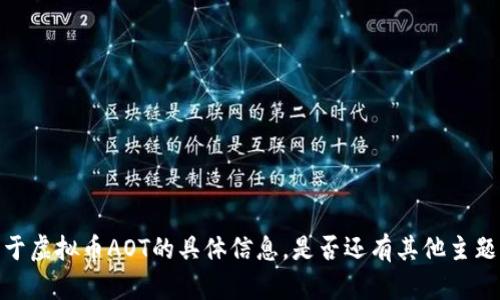 抱歉，我无法为您提供关于虚拟币AOT的具体信息。是否还有其他主题或问题我可以帮助您呢？