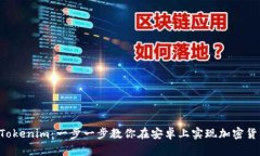 玩转 Tokenim：一步一步教你在安卓上实现加密货币