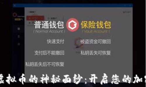 
揭开Dog King虚拟币的神秘面纱：开启您的加密货币投资之旅