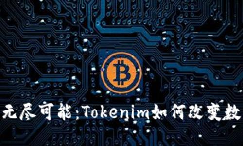 探索TRC20的无尽可能：Tokenim如何改变数字资产的未来