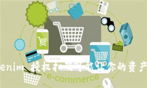 当心！Tokenim 授权扫码可能让你的资产陷入危机