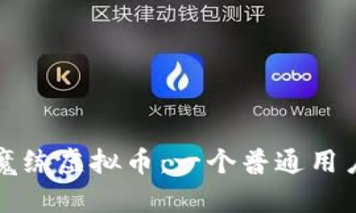 如何正确理解魔练虚拟币：一个普通用户的全方位指南