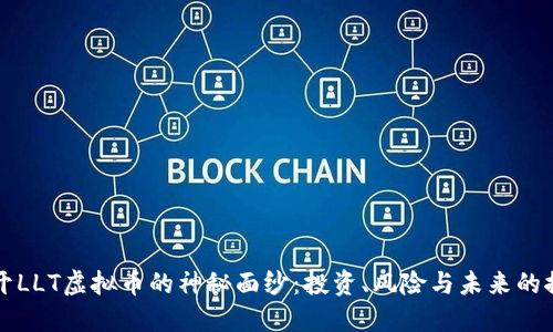 揭开LLT虚拟币的神秘面纱：投资、风险与未来的探索