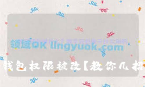 如何应对Tokenim钱包权限被改？教你几招保护你的数字资产