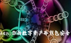 IM Token：你的数字资产冷钱包安全守护者