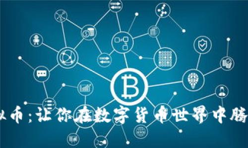 揭秘TOPC虚拟币：让你在数字货币世界中腾飞的秘密武器