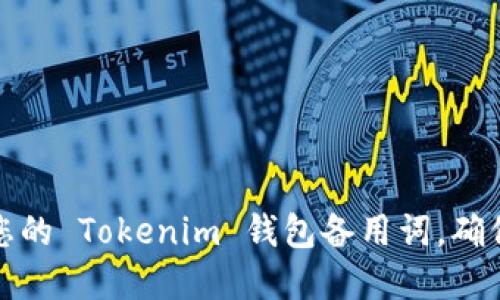 如何安全管理您的 Tokenim 钱包备用词，确保数字资产安全
