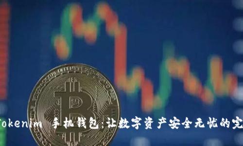发现 Tokenim 手机钱包：让数字资产安全无忧的完美选择