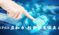 biati揭秘PCK虚拟币：投资新星还是风险陷阱？