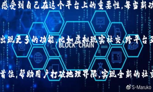   探秘Tokenim国际版：一次下载带你走进未来社交的新维度 / 

 guanjianci Tokenim, 国际版, 社交, 下载 /guanjianci 

引言
在数字时代的浪潮中，社交媒体已成为我们生活中必不可少的一部分。想象一下，你与全球各地的朋友无缝连接，分享生活的点滴，而这正是Tokenim国际版所承诺的体验。今天，我们将深入探讨Tokenim国际版的内测版，了解它的特点、使用方法以及给我们带来的全新感受。

Tokenim国际版的前景
随着人们对社交平台的需求日益增加，Tokenim国际版应运而生。它不仅是一个社交应用，更是一个生态系统。在这里，用户可以通过独特的数字货币进行交流，这种创新的想法让它在众多应用中脱颖而出。借助Tokenim，你不仅能够聊天、分享内容，还能够经营自己的数字资产，开创属于自己的社交新纪元。

为什么选择Tokenim国际版?
在探索社交平台时，很多用户往往会关注平台的安全性和隐私保护。Tokenim国际版在这方面下了很大的功夫，它采用了高端加密技术，确保用户的数据不会被泄露。同时，用户可以对自己的数据拥有完全的控制权，任何时候都可以选择删除自己的信息。这种以用户为中心的设计理念，符合当今用户对社交平台的基本要求。

如何下载Tokenim国际版?
对于许多人来说，下载一个新应用似乎并不复杂。然而，对于Tokenim国际版的下载过程，你可能会遇到一些小障碍。首先，确保你的手机系统是最新版本，这样可以避免兼容性的问题。接下来，你可以前往Tokenim的官方网站，找到国际版下载链接。根据手机的操作系统选择合适的下载包。完成下载后，按照提示进行安装即可。简简单单，几分钟内就能完成。

Tokenim国际版的核心功能
一旦你成功下载并安装了Tokenim国际版，就能够体验到它所提供的多项核心功能。首先是社交交流功能，用户可以随时随地发送消息、分享图片和视频。此外，Tokenim国际版独创的“代币交流”功能，可以让用户通过数字货币进行打赏，鼓励创作者提供更优质的内容。
其次，平台内置的社区功能，让用户能够根据兴趣找到志同道合的朋友。在这里，各类兴趣圈子应有尽有，包括科技、艺术、时尚等，让每个人都能找到属于自己的小天地。
另外，Tokenim还提供了完善的活动推荐系统，用户不仅能够参与线上活动，还可以发现线下聚会和交流机会。这种线上线下结合的模式，能够更好地增强用户之间的联系和互动性。

用户反馈与社区建设
社区的建设对于社交平台的成功至关重要。Tokenim国际版强调用户的反馈，定期收集用户的使用体验和建议。这样的做法不仅有助于用户体验，也让用户感受到自己在这个平台上的重要性。每当新功能上线时，Tokenim都会通过推送通知让用户第一时间了解，并鼓励用户参与试用。

未来展望与更新
展望未来，Tokenim国际版将不断更新和发展。随着用户基数的扩大，团队会倾听用户的声音，致力于为大家提供更加多样化的社交体验。此外，未来可能会出现更多的功能，比如虚拟现实社交、跨平台互动等，让用户的社交体验更加立体。

总结
总的来说，Tokenim国际版为用户带来了全新的社交体验。它不仅仅是一个社交应用，更是一个汇聚全球用户的平台。在这里，安全、隐私和用户体验被放在首位，帮助用户打破地理界限，实现全新的社交方式。如果你还没下载Tokenim国际版，赶快行动吧，体验与众不同的未来社交，加入这个不断扩展的社区，与你的朋友一起探索更多的可能性！