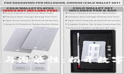 虚拟币的流通性与潜能性：揭开数字资产的未来之门