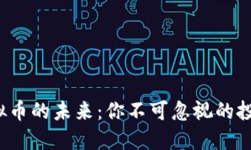 NXC虚拟币的未来：你不可忽视的投资机会！