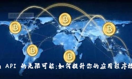 探索 TokenIm API 的无限可能：如何提升你的应用程序效率与用户体验