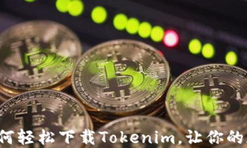 
手机钱包推荐：如何轻松下载Tokenim，让你的加密资产安全无忧
