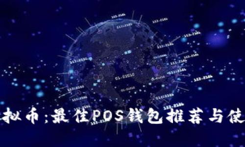探索虚拟币：最佳POS钱包推荐与使用指南