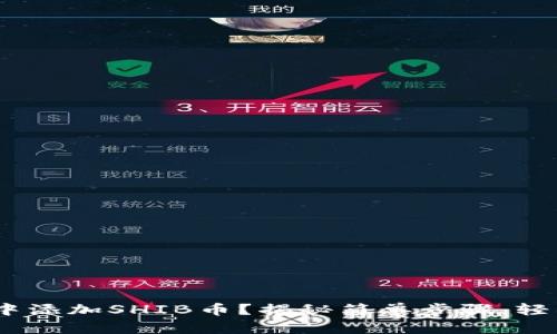 如何在Tokenim钱包中添加SHIB币？揭秘简单步骤，轻松管理你的加密资产！