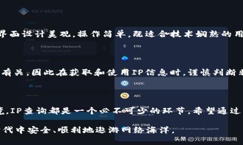    用TokenIM查询IP的秘密：掌握网络安全的关键  / 

 guanjianci  TokenIM, 查询IP, 网络安全, 实用技巧  /guanjianci 

 引言：在数字时代，网络安全的重要性 

 随着科技的飞速发展，网络安全已经成为每个人都应该关注的话题。无论是对于个人用户，还是企业机构，保护数据和隐私都是至关重要的。当我们在互联网中穿行时，IP地址就如同我们的身份名片，泄露它可能导致一系列安全问题。在这样的背景下，了解如何通过工具查询IP信息显得尤为重要。这里，我们将深入探讨如何利用TokenIM工具进行IP查询，并分享一些实用的小技巧。 

 TokenIM是什么？ 

 在谈论IP查询之前，先来了解一下TokenIM。这是一款功能强大的即时通讯工具，除了聊天功能外，它还具备一些实用的网络安全功能，比如IP查询。TokenIM不仅能够帮助用户加密通讯，还能在必要时对接收的消息进行IP地址识别和查询。凭借其独特的功能，TokenIM逐渐受到越来越多用户的青睐。 

 IP地址的基础知识 

 IP地址是互联网上每一台设备的唯一标识，就像家庭地址可以定位到某个具体的房子一样。每当你在网上浏览网页、发送电子邮件或者进行其他在线活动时，都会使用到IP地址。根据不同的使用需求，IP地址可以分为公网IP和私网IP。公网IP可被全球的互联网所识别，通常用于连接到网络。而私网IP则只能在内部网络中使用，如家庭或企业局域网。 

 为什么需要查询IP地址？ 

 查询IP地址可以为用户提供丰富的信息。从安全角度来看，了解某个IP地址的来源、归属地以及其是否存在被封禁的风险，可以帮助用户有效防范潜在的网络攻击。此外，查询IP还可以用于分析网络流量，网络环境，解决网络故障等。因此，掌握如何查询IP地址是每个网络用户必须具备的技能之一。 

 使用TokenIM查询IP的步骤 

 想要使用TokenIM查询IP地址，首先需要确保你已经安装并注册了TokenIM账号。完成这些准备工作后，可以按照以下步骤轻松查询IP信息： 

ol
li 登录TokenIM客户端。/li
li 在聊天窗口中接收来自对方的消息。/li
li 在聊天记录中找到你希望查询的IP地址（通常在接收消息的详情中可以看到）。/li
li 点击相关选项进行IP查询，TokenIM会为您提供该IP地址的详细信息。/li
/ol

 你也可以根据需要，保存相关的IP地址信息以便日后参考。 

 TokenIM的优势：不光是查询IP 

 除了IP查询，TokenIM还有许多其他独特的优势。首先，它为用户提供了端对端加密功能，确保您的沟通内容不容易被第三方窃取。其次，TokenIM具有良好的用户体验，界面设计美观，操作简单，既适合技术娴熟的用户，也方便普通用户使用。此外，平台还不断更新推出新功能，让用户时刻保持在网络安全的前沿。 

 注意事项：查询IP的安全问题 

 使用TokenIM或其他工具查询IP时，用户需保持警惕。尽管工具本身提供了便利，但信息的真实性和安全性仍需要用户去甄别。有些IP地址可能与网络欺诈、仿冒等行为有关，因此在获取和使用IP信息时，谨慎判断非常重要。建议用户在查询IP后，结合其他信息进行综合分析，确保在网络活动中保持安全。 

 小结：网络安全从掌握IP查询开始 

 在这个信息爆炸的时代，网络安全显得尤其重要。而通过TokenIM查询IP，不仅可以保护自己，还能够提升网络使用的安全性。无论是防范网络攻击，还是自己的网络环境，IP查询都是一个必不可少的环节。希望通过本文的介绍，能让你对TokenIM有更全面的认识，并能灵活应用这一工具，为自己的网络安全加上一道安全锁。 

 当然，网络世界变化无常，仅依赖一种工具是远远不够的，持续更新自己的网络安全知识和技能，才是保护个人隐私和数据安全的关键。希望每位用户都能在这个数字时代中安全、顺利地遨游网络海洋。 