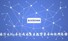 为什么Pig币会成为未来数字货币的热门选择？