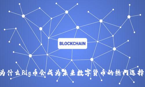 为什么Pig币会成为未来数字货币的热门选择？