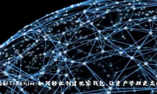 揭秘Tokenim：如何轻松创建观察钱包，让资产管理更高效