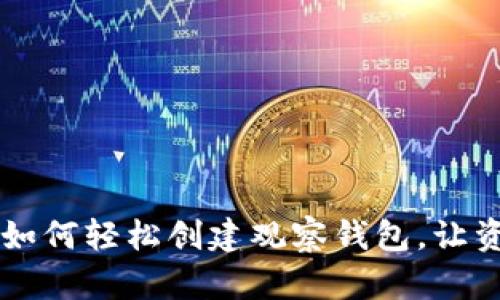 揭秘Tokenim：如何轻松创建观察钱包，让资产管理更高效