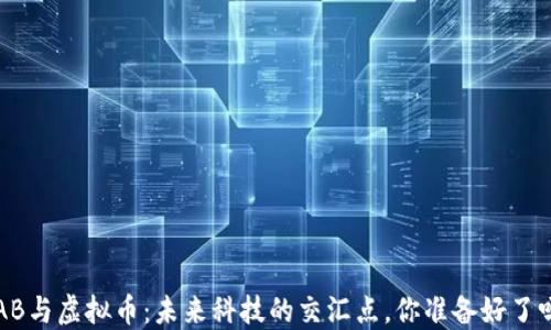 
LAB与虚拟币：未来科技的交汇点，你准备好了吗？