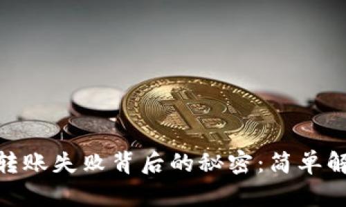 解密Tokenim转账失败背后的秘密：简单解决方法大公开