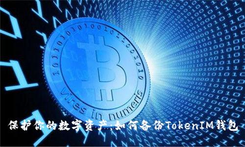 保护你的数字资产：如何备份TokenIM钱包