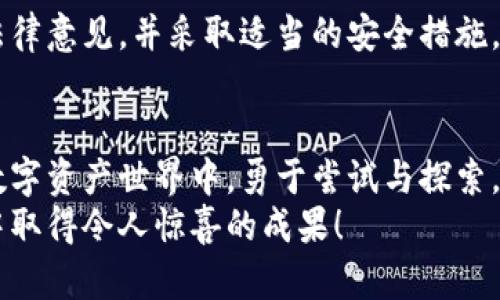   轻松创建您的第一个Tokenim：完整指南与实用技巧 / 

 guanjianci Tokenim, 创建Tokenim, Tokenim指南, 数字资产 /guanjianci 

什么是Tokenim？
在现代数字经济中，Tokenim已经成为一种愈发重要的工具。它是指在区块链平台上创建的数字资产，代表着某种价值或特定的功能。随着区块链技术的飞速发展，人们对数字资产的需求也日益增强。Tokenim可以用于多种用途，如转账、投票、参与项目募资等，具备极大的灵活性与实用性。

为什么选择创建Tokenim？
创建Tokenim的理由可能千差万别。有些人希望借助Tokenim来建立新的商业模式，另一些则希望把自己的爱好和兴趣通过数字资产的形式呈现给大众。无论您的目标是什么，Tokenim都能为您提供一种崭新的体验和机遇。
此外，Tokenim的创建过程相对简单，特别是对于那些对区块链技术有一定了解的用户。即使是初学者，也可以通过一些工具和平台快速掌握创建流程。在区块链的世界中，Tokenim不仅仅是数字资产，它更是一种连接人与人之间桥梁的方式。

准备工作：建立基础知识与工具
在开始创建Tokenim之前，您需要掌握一些基础知识，还有必要了解相关的工具和平台。首先，您需要有一些关于区块链、智能合约和去中心化金融（DeFi）的基本理解。搜索相关课程、书籍或在线资源，可以帮助您打下扎实的基础。
在选择平台方面，目前有许多支持Tokenim创建的平台。例如，Ethereum、Binance Smart Chain、Solana等，这些平台都提供了创建Tokenim的相关工具。此外，您还需要申请一个数字钱包，以管理和存储您的Tokenim。在这个过程中，确保您的钱包安全非常重要。

步骤一：选择Tokenim的类型
在众多选择中，您需要首先决定要创建哪种类型的Tokenim。主要有两种类型：实用型和证券型。实用型Tokenim通常用于特定平台内的商品或服务交易，而证券型Tokenim则更多地涉及投资和股权。选择类型时，请考虑目的和合法性，确保符合相关法律法规。

步骤二：设计Tokenim的属性
设计Tokenim涉及多个关键属性，包括名称、符号、总供应量、发行方式等。选择一个吸引人的名字和符号，可以帮助您的Tokenim在市场上更具认知度和吸引力。例如，如果您的Tokenim是为了一个环保项目，可以考虑与生态或可持续发展相关的名称。总供应量与发行方式的设定同样重要，它将直接影响Tokenim的稀缺性和市场接受度。

步骤三：编写智能合约
智能合约是创建Tokenim的核心部分，它能够自动执行预定义的合约条款。在编写智能合约时，您需要选择合适的编程语言，例如Solidity（用于Ethereum）。如果您对编程不熟悉，可以使用免费的开源模板，或者一些在线生成器，这些工具可以帮助您轻松创建合约代码。
智能合约的关键细节包括：转账功能、持有者权益、解锁机制等。确保代码没有漏洞，建议进行安全审计，以避免潜在的安全风险。

步骤四：部署Tokenim
经过前面的准备和开发，您可以着手将Tokenim部署到区块链上。此过程通常需要支付相应的“矿工费用”，根据区块链的不同，这笔费用也有所不同。完成部署后，您可以在区块链浏览器中查看您创建的Tokenim。
成功部署后，您和其他用户都可以相互交易，甚至可以在去中心化交易所（DEX）进行交易或流动性挖矿。别忘了对您的Tokenim进行宣传，以吸引第一批用户！

市场推广与用户培养
创建Tokenim不仅仅是技术性的工作，后续的市场推广同样重要。通过恰当的市场宣传手段，您可以吸引潜在用户的注意。例如，社交媒体平台是一个极佳的推广渠道，利用这些平台可以展示Tokenim的用途和优势。
与加密社区的互动也非常关键，参与相关讨论、论坛和活动，可以帮助您建立声誉并吸引更多的用户。举办空投活动、上线交易所等策略，可以进一步提升Tokenim的可见性和市场接受度。

常见问题解答
在创建Tokenim的过程中，您可能会遇到一些常见问题。例如，如何保证Tokenim的安全性？如何合规并避免法律风险？针对这些问题，建议寻求专业的法律意见，并采取适当的安全措施，例如多重签名钱包等。

结论
通过以上几个步骤，您应该对如何创建Tokenim有了一个全面的了解。Tokenim的创建不仅是技术上的挑战，更是商业创新的机会。在这个快速发展的数字资产世界中，勇于尝试与探索，是您成功的关键。
无论您是个人开发者，还是希望通过Tokenim建立一项业务，牢记每一步的细节与策略，将能够帮助您稳步迈向成功之路。祝您在创建Tokenim的旅程中取得令人惊喜的成果！