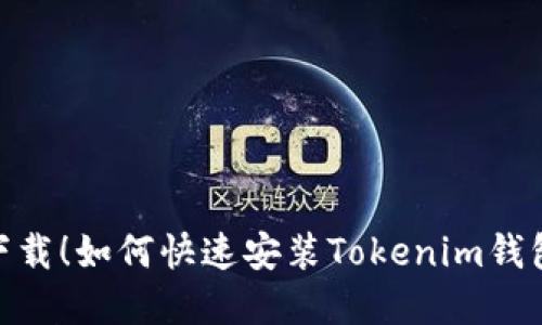 轻松下载！如何快速安装Tokenim钱包app？