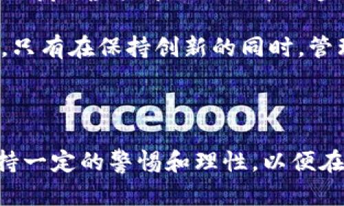   探秘闵行区虚拟币发展：未来金融的风口还是泡沫？ / 

 guanjianci 虚拟币, 闵行区, 区块链, 数字货币 /guanjianci 

引言：虚拟币的崛起与现状

在过去的几年里，虚拟币的热潮如同狂风席卷而来，改变了人们对金融的传统认识。特别是在中国的各个城市中，闵行区作为上海的一个重要区域，其虚拟币的发展引起了众多投资者和科技爱好者的关注。 

本文将深入探讨闵行区的虚拟币发展现状及其对未来金融的潜在影响，揭示这一领域中可能存在的机遇与挑战。

1. 闵行区的虚拟币生态：基础设施与环境

闵行区不仅是上海的重要商业中心，还在科技创新和金融服务发展方面具备良好的基础设施。随着数字经济的飞速发展，多家区块链企业和虚拟币项目相继在此落地，形成了独具特色的虚拟币生态。

例如，许多创业团队与本地金融机构建立了合作关系，探索区块链技术在金融服务中的应用。与此同时，政府也在积极引导和支持相关产业的发展，为初创企业提供资金补助和政策帮助。

2. 投资热潮与潜在风险

随着虚拟币价格的不断波动，闵行区的投资热潮愈演愈烈。许多投资者纷纷涌入，希望能够在这个新兴市场中占有一席之地。这种现象在年轻人中尤为明显，他们对于新兴技术和投资机会充满热情。

然而，投资虚拟币并非毫无风险。许多项目存在数据造假、技术不成熟等问题，这使得投资者面临着巨大的资金损失风险。专家们也对这个市场给出了警示，建议投资者要保持理性，不要盲目跟风。

3. 区块链技术的应用前景

区块链技术作为虚拟币的基础，近年来得到了广泛关注。许多传统行业也开始关注如何利用此项技术来提高透明度和安全性。例如，在金融行业中，区块链可以帮助降低交易成本和提高效率。

在闵行区，区块链技术的应用正在逐渐拓展到其他领域，如物流、供应链和医疗等。地方企业纷纷进行技术布局，期望在未来的市场竞争中占得先机。

4. 社区的建设与发展

为了促进虚拟币领域的健康发展，闵行区内的相关社区也在不断壮大。许多虚拟币爱好者和开发者通过线下活动分享经验，讨论技术趋势。

通过这种方式，社区成员能够获取第一手的信息，从而更好地把握市场变化。此外，社区建立也为人才交流提供了良好的平台，推动了区域内虚拟币产业的人才聚集。

5. 未来展望：机遇与挑战并存

随着越来越多的投资者和创业者进入虚拟币市场，闵行区的未来充满了无限可能。从政策支持到技术创新，这个区域的虚拟币生态正在逐步完善。

然而，我们也不得不面对其中的挑战。市场的不稳定性、政策的监管以及技术的成熟度都是未来发展的重要因素。只有在保持创新的同时，管理好风险，才能真正把握住这一轮金融革新的机会。

总结：理性看待虚拟币投资

总而言之，闵行区的虚拟币发展既是一种机遇，也是一场冒险。在这个充满变革的时代，作为投资者，我们应当保持一定的警惕和理性，以便在快速变化的市场中立于不败之地。让我们一起期待，未来的闵行区能够在数字经济的浪潮中迎来新的发展机遇！