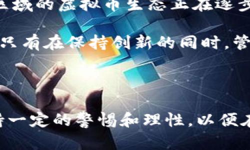   探秘闵行区虚拟币发展：未来金融的风口还是泡沫？ / 

 guanjianci 虚拟币, 闵行区, 区块链, 数字货币 /guanjianci 

引言：虚拟币的崛起与现状

在过去的几年里，虚拟币的热潮如同狂风席卷而来，改变了人们对金融的传统认识。特别是在中国的各个城市中，闵行区作为上海的一个重要区域，其虚拟币的发展引起了众多投资者和科技爱好者的关注。 

本文将深入探讨闵行区的虚拟币发展现状及其对未来金融的潜在影响，揭示这一领域中可能存在的机遇与挑战。

1. 闵行区的虚拟币生态：基础设施与环境

闵行区不仅是上海的重要商业中心，还在科技创新和金融服务发展方面具备良好的基础设施。随着数字经济的飞速发展，多家区块链企业和虚拟币项目相继在此落地，形成了独具特色的虚拟币生态。

例如，许多创业团队与本地金融机构建立了合作关系，探索区块链技术在金融服务中的应用。与此同时，政府也在积极引导和支持相关产业的发展，为初创企业提供资金补助和政策帮助。

2. 投资热潮与潜在风险

随着虚拟币价格的不断波动，闵行区的投资热潮愈演愈烈。许多投资者纷纷涌入，希望能够在这个新兴市场中占有一席之地。这种现象在年轻人中尤为明显，他们对于新兴技术和投资机会充满热情。

然而，投资虚拟币并非毫无风险。许多项目存在数据造假、技术不成熟等问题，这使得投资者面临着巨大的资金损失风险。专家们也对这个市场给出了警示，建议投资者要保持理性，不要盲目跟风。

3. 区块链技术的应用前景

区块链技术作为虚拟币的基础，近年来得到了广泛关注。许多传统行业也开始关注如何利用此项技术来提高透明度和安全性。例如，在金融行业中，区块链可以帮助降低交易成本和提高效率。

在闵行区，区块链技术的应用正在逐渐拓展到其他领域，如物流、供应链和医疗等。地方企业纷纷进行技术布局，期望在未来的市场竞争中占得先机。

4. 社区的建设与发展

为了促进虚拟币领域的健康发展，闵行区内的相关社区也在不断壮大。许多虚拟币爱好者和开发者通过线下活动分享经验，讨论技术趋势。

通过这种方式，社区成员能够获取第一手的信息，从而更好地把握市场变化。此外，社区建立也为人才交流提供了良好的平台，推动了区域内虚拟币产业的人才聚集。

5. 未来展望：机遇与挑战并存

随着越来越多的投资者和创业者进入虚拟币市场，闵行区的未来充满了无限可能。从政策支持到技术创新，这个区域的虚拟币生态正在逐步完善。

然而，我们也不得不面对其中的挑战。市场的不稳定性、政策的监管以及技术的成熟度都是未来发展的重要因素。只有在保持创新的同时，管理好风险，才能真正把握住这一轮金融革新的机会。

总结：理性看待虚拟币投资

总而言之，闵行区的虚拟币发展既是一种机遇，也是一场冒险。在这个充满变革的时代，作为投资者，我们应当保持一定的警惕和理性，以便在快速变化的市场中立于不败之地。让我们一起期待，未来的闵行区能够在数字经济的浪潮中迎来新的发展机遇！