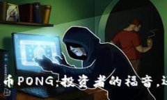 :揭秘虚拟币PONG：投资者的福音，还是骗局？
