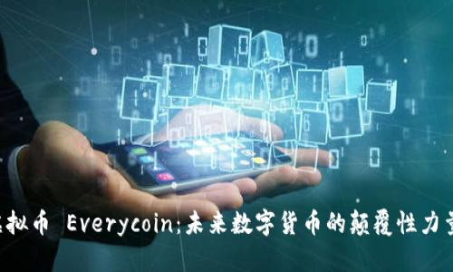 虚拟币 Everycoin：未来数字货币的颠覆性力量！