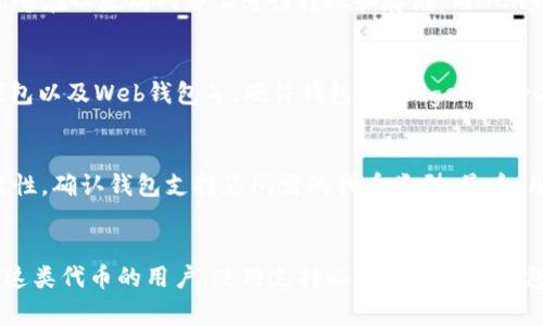 在讨论BCH（比特币现金）能否存储TokenIM（通常指的是一种基于以太坊的代币或其他数字资产）时，需要理解几个关键概念。

BCH与Token的关系
比特币现金（Bitcoin Cash, BCH）是一种加密货币，旨在提供快速、低成本的交易解决方案。它是从比特币（BTC）分叉出来的，主要区别在于区块大小的增加，从而允许更多的交易在每个区块中得到处理。

TokenIM则通常用于描述基于以太坊及其他区块链创建的代币，这些代币通常遵循特定的标准（如ERC-20、ERC-721等）。这种代币在区块链上运作，常见于去中心化应用（DApps）及其他区块链服务中。因为BCH和以太坊之间有不同的技术架构和协议，存储TokenIM在BCH上并不能直接实现。

BCH能否存储Token
由于比特币现金和以太坊之间存在根本性的技术差异，BCH区块链并不支持以太坊代币。以太坊代币的智能合约功能使其能够在以太坊网络上进行转账和存储，而BCH则是比较单纯的转账网络。简而言之，BCH不能直接存储以太坊上的TokenIM。

替代存储方式
如果您想要存储TokenIM，那么您需要一个支持以太坊及相应代币的数字钱包。这类钱包有很多选择，包括硬件钱包、软件钱包以及Web钱包等。硬件钱包如Ledger和Trezor可以提供更高的安全性，而软件钱包如MetaMask 或 Trust Wallet则提供了更灵活的操作方式。

用户该如何选择数字钱包
选择合适的数字钱包时，用户需要考虑几个关键因素。首先是安全性，确保选择的数字钱包具备强大的保护措施。其次是兼容性，确认钱包支持您所需的代币类型。最后，用户友好性也很重要，尤其是对于新手而言，操作简单的界面能够大大提升使用体验。

总结
综上所述，尽管BCH是一种广泛使用的加密货币，但由于技术上的局限性，它无法存储TokenIM等以太坊代币。对于想要管理这类代币的用户，使用支持以太坊的数字钱包才是正确的选择。希望本篇内容能够为您解答疑惑，帮助您更好地理解加密货币的存储与管理。
