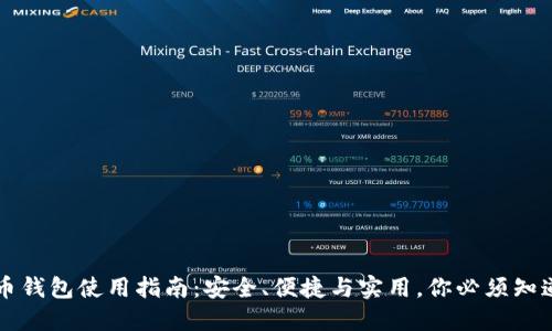 虚拟货币钱包使用指南：安全、便捷与实用，你必须知道的技巧