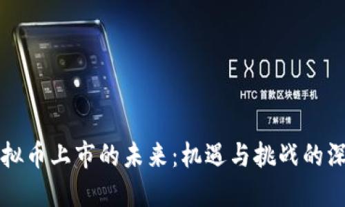 中国虚拟币上市的未来：机遇与挑战的深入探讨