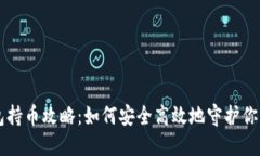 虚拟币钱包持币攻略：如何安全高效地守护你的