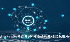 探索Tokenim百家号：如何在短视频时代脱颖而出？