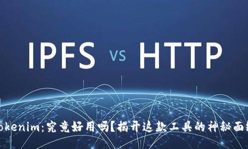 Tokenim：究竟好用吗？揭开这款工具的神秘面纱