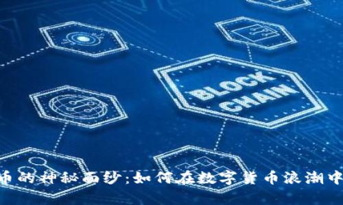 揭开Tokenim代币的神秘面纱：如何在数字货币浪潮中寻求财富与机遇