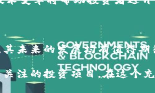 ATP虚拟币是什么币？探秘背后的思维与未来投资机会

ATP虚拟币, 加密货币, 区块链, 投资机会/guanjianci

引言：虚拟货币的新时代

在这个数字化迅猛发展的时代，虚拟货币作为一种新兴的资产类别，吸引了越来越多的投资者的目光。在众多的虚拟币中，ATP虚拟币作为一种相对较新的加密货币，正逐渐进入公众视野。它的出现引发了许多人的关注与好奇。那么，ATP虚拟币究竟是什么？它的背后又隐藏着怎样的机会与挑战？

ATP虚拟币的基本概念

ATP虚拟币，作为一种基于区块链技术的加密货币，是对传统货币的一种创新。与比特币、以太坊等大型数字货币相比，ATP并不是市场上的佼佼者，但它具有自己独特的特点与优势。ATP虚拟币旨在提供一个去中心化的平台，促进用户之间的互动与交易，为数字经济的未来提供支持。

ATP的技术背景

ATP虚拟币的核心理念是基于区块链技术。这项技术以其去中心化、不可篡改等特性，成为当今数字资产交易的基础。ATP项目团队致力于打造一个高效、安全的交易环境，以满足不断增长的市场需求。

在技术层面，ATP虚拟币采用了先进的加密算法和共识机制，使其交易更为安全。与传统的金融系统相比，区块链不仅降低了金融机构的介入，还使得跨国交易变得更加便捷。因此，持有ATP的用户可以随时随地进行交易，大大提高了资产流动性。

ATP虚拟币的功能与应用场景

作为一种虚拟货币，ATP不仅具备传统货币的基本功能，如存储价值、交换媒介，还具备一些特定的扩展功能。例如，ATP可以用于在线购物、支付服务费用、进行投资等。此外，ATP还可以与其他数字资产进行交易，增加用户的投资组合。

在实际应用中，ATP虚拟币可以广泛应用于电子商务、金融服务、游戏娱乐等多个领域。在电商平台上，用户可以使用ATP进行商品的购买；在游戏中，玩家可以通过ATP进行虚拟物品的交易，为游戏世界注入更多的经济活力。

市场现状与发展前景

目前，ATP虚拟币的市场表现相对稳健。虽然与其他主流加密货币相比表现平平，但其潜在的市场需求和技术优势预示着良好的发展前景。在全球范围内，加密货币市场仍然处于高速增长阶段，越来越多的用户开始关注并参与到这个领域当中。

不少分析师也指出，随着区块链技术的成熟，ATP虚拟币有望在未来的市场中占据一席之地。如果能够吸引更多的用户并扩展其应用场景，ATP虚拟币的价值将会显著上升。

投资ATP虚拟币的风险与注意事项

尽管ATP虚拟币展示了一定的发展潜力，但投资者在考虑投资时仍需谨慎。加密货币市场波动性大，价格起伏频繁，短期内可能出现较大的亏损。因此，了解市场动态、做好充分的市场调研是投资者必不可少的步骤。同时，分散投资也是降低风险的一种有效方式。

投资者还需关注区块链技术的发展趋势，因为这将直接影响到ATP虚拟币的长远价值。考虑到市场竞争的激烈程度，掌握市场前景与技术变革将帮助投资者避开潜在的风险，抓住投资机会。

总结：ATP虚拟币的未来之路

总体来看，ATP虚拟币作为一种新兴的数字资产，正处于发掘阶段，具有一定的增长潜力。无论是从技术的先进性还是市场的需求来看，其未来的发展均有值得期待的空间。然而，投资者在参与时需要保持理性、冷静的态度，充分了解相关信息，才能更好地把握这些投资机会。

最后，随着全球经济不断向数字化转型，虚拟货币的影响力也将不断扩大。我们有理由相信，在不久的将来，ATP虚拟币可能成为更多人关注的投资项目。在这个充满机遇与挑战的时代，抓住每一次的投资机会，实现财富的增长，或许正是每一位投资者心中最渴望的目标。