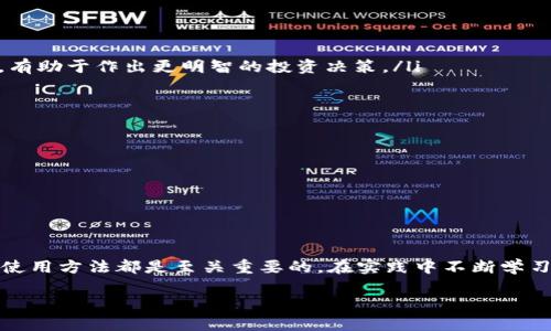如何高效获取和使用Tokenim

在数字货币和区块链技术日益发展的今天，Tokenim作为一种新的金融工具，正被越来越多的人和机构所关注。无论你是一个普通用户，还是一名专业投资者，了解Tokenim的获取和使用方式，无疑会增强你的市场竞争力。本文将为你详细解读Tokenim的相关信息，并提供实用的技巧和建议，帮助你更好地掌握这一工具。

什么是Tokenim？

Tokenim，顾名思义，是基于区块链技术生成的代币。它不仅在数字资产交易中扮演着重要角色，同时也在各种商业场景中逐渐获得了应用。这种代币的出现，使得用户在实现交易、投资或参与某些项目时，有了更多的选择和灵活性。

Tokenim的多样性和可操作性使其成为一个引人注目的金融创新。与传统货币相比，Tokenim通常具有去中心化、匿名性和可编程性等特点。同时，它们也可以通过智能合约来实现复杂的交易逻辑，这正是许多用户所看重的优势。

如何获取Tokenim

获取Tokenim有多种途径，具体的方法取决于你所在的地区、使用的平台，以及你希望获取的代币种类。以下是一些常见的获取方式：

ul
    listrong交易所购买：/strong大多数用户选择通过数字货币交易所来购买Tokenim。这类平台提供了简单易用的界面，用户只需注册账户，完成身份验证后，便可以使用法币（如人民币、美元等）购买所需的Tokenim。选择知名且安全的交易所非常重要，以确保资金安全。/li
    
    listrong挖矿：/strong某些Tokenim可以通过挖矿获得。如果你拥有一定的技术能力和设备，可以考虑参与挖矿。尽管这需要投资一定的硬件和电力，但成功后获得的代币将为你提供丰厚的回报。/li
    
    listrong参与ICO/IEO：/strong很多项目在启动初期都会进行ICO（首次代币发行）或IEO（首次交易所发行）。通过参与这些项目，你可以在早期阶段以较低的价格获取Tokenim。但投资ICO/IEO存在一定风险，需谨慎评估项目的可信度和潜在收益。/li
    
    listrong空投获取：/strong许多项目为了推广，会进行代币空投，这样用户只需完成简单的任务（如关注社交媒体、注册账户等）便可以获得Tokenim。这是一种相对简单且无风险的获取方式。/li
/ul

使用Tokenim的场景

获得Tokenim后，如何有效使用这些代币成为投资者们关注的重点。下面是几种常见的Tokenim使用场景：

ul
    listrong投资增值：/strong很多用户购买Tokenim的主要目的是为了投资。通过对市场的研究与分析，妥善选择具有上涨潜力的代币，可以在未来实现资产增值。/li
    
    listrong支付工具：/strong有些商家已开始接受Tokenim作为支付手段，尤其是在某些行业如游戏、旅游等领域。使用Tokenim支付不仅安全快速，还能享受一些优惠或折扣。这一趋势正在逐步增多，为用户提供了更多便利。/li

    listrong参与去中心化金融（DeFi）：/strongDeFi是基于Tokenim的一种新兴金融模式。用户可以通过将Tokenim存入特定的DeFi协议，获取利息或参与流动性挖矿，从而实现更高的收益。/li

    listrong投票权利：/strong很多区块链项目会赋予持有Tokenim的用户投票权。这意味着你可以参与项目的决策过程，对未来的发展方向有一定的话语权。这种参与感和归属感，往往是社区用户所追求的。/li
/ul

风险管理与注意事项

尽管Tokenim为用户提供了众多机会，但同时也伴随着一定风险。在此，我们为用户提供一些风险管理的建议：

ul
    listrong信息收集：/strong在投资Tokenim前，务必进行全面的信息收集。查阅项目白皮书，了解它的团队背景、技术优势、市场前景等，有助于作出更明智的投资决策。/li
    
    listrong分散投资：/strong不要将所有资金投入单一Tokenim，而是选择多种不同的数字资产进行分散投资，以降低整体风险。/li
    
    listrong设定止损和止盈：/strong在进行交易时，提前设定止损和止盈点，确保在市场波动中保护自己的投资，避免非理性交易。/li
    
    listrong保持冷静：/strong市场瞬息万变，保持冷静的头脑是成功投资的关键。尽量避免因恐慌或贪婪做出冲动决策。/li
/ul

结尾

Tokenim的崛起为普通用户提供了新的投资机会和发展空间。无论你是想要通过投资增值，还是参与去中心化金融，掌握Tokenim的获取和使用方法都是至关重要的。在实践中不断学习和积累经验，才能在这个快速发展的行业中，占据一席之地。希望本文能够为你在Tokenim的世界中开启一扇窗，助你探索更广泛的可能性。

如何高效获取和使用Tokenim：普通用户必看指南