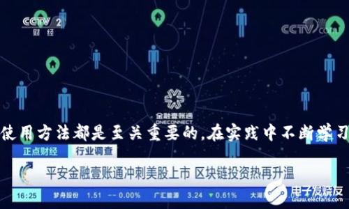 如何高效获取和使用Tokenim

在数字货币和区块链技术日益发展的今天，Tokenim作为一种新的金融工具，正被越来越多的人和机构所关注。无论你是一个普通用户，还是一名专业投资者，了解Tokenim的获取和使用方式，无疑会增强你的市场竞争力。本文将为你详细解读Tokenim的相关信息，并提供实用的技巧和建议，帮助你更好地掌握这一工具。

什么是Tokenim？

Tokenim，顾名思义，是基于区块链技术生成的代币。它不仅在数字资产交易中扮演着重要角色，同时也在各种商业场景中逐渐获得了应用。这种代币的出现，使得用户在实现交易、投资或参与某些项目时，有了更多的选择和灵活性。

Tokenim的多样性和可操作性使其成为一个引人注目的金融创新。与传统货币相比，Tokenim通常具有去中心化、匿名性和可编程性等特点。同时，它们也可以通过智能合约来实现复杂的交易逻辑，这正是许多用户所看重的优势。

如何获取Tokenim

获取Tokenim有多种途径，具体的方法取决于你所在的地区、使用的平台，以及你希望获取的代币种类。以下是一些常见的获取方式：

ul
    listrong交易所购买：/strong大多数用户选择通过数字货币交易所来购买Tokenim。这类平台提供了简单易用的界面，用户只需注册账户，完成身份验证后，便可以使用法币（如人民币、美元等）购买所需的Tokenim。选择知名且安全的交易所非常重要，以确保资金安全。/li
    
    listrong挖矿：/strong某些Tokenim可以通过挖矿获得。如果你拥有一定的技术能力和设备，可以考虑参与挖矿。尽管这需要投资一定的硬件和电力，但成功后获得的代币将为你提供丰厚的回报。/li
    
    listrong参与ICO/IEO：/strong很多项目在启动初期都会进行ICO（首次代币发行）或IEO（首次交易所发行）。通过参与这些项目，你可以在早期阶段以较低的价格获取Tokenim。但投资ICO/IEO存在一定风险，需谨慎评估项目的可信度和潜在收益。/li
    
    listrong空投获取：/strong许多项目为了推广，会进行代币空投，这样用户只需完成简单的任务（如关注社交媒体、注册账户等）便可以获得Tokenim。这是一种相对简单且无风险的获取方式。/li
/ul

使用Tokenim的场景

获得Tokenim后，如何有效使用这些代币成为投资者们关注的重点。下面是几种常见的Tokenim使用场景：

ul
    listrong投资增值：/strong很多用户购买Tokenim的主要目的是为了投资。通过对市场的研究与分析，妥善选择具有上涨潜力的代币，可以在未来实现资产增值。/li
    
    listrong支付工具：/strong有些商家已开始接受Tokenim作为支付手段，尤其是在某些行业如游戏、旅游等领域。使用Tokenim支付不仅安全快速，还能享受一些优惠或折扣。这一趋势正在逐步增多，为用户提供了更多便利。/li

    listrong参与去中心化金融（DeFi）：/strongDeFi是基于Tokenim的一种新兴金融模式。用户可以通过将Tokenim存入特定的DeFi协议，获取利息或参与流动性挖矿，从而实现更高的收益。/li

    listrong投票权利：/strong很多区块链项目会赋予持有Tokenim的用户投票权。这意味着你可以参与项目的决策过程，对未来的发展方向有一定的话语权。这种参与感和归属感，往往是社区用户所追求的。/li
/ul

风险管理与注意事项

尽管Tokenim为用户提供了众多机会，但同时也伴随着一定风险。在此，我们为用户提供一些风险管理的建议：

ul
    listrong信息收集：/strong在投资Tokenim前，务必进行全面的信息收集。查阅项目白皮书，了解它的团队背景、技术优势、市场前景等，有助于作出更明智的投资决策。/li
    
    listrong分散投资：/strong不要将所有资金投入单一Tokenim，而是选择多种不同的数字资产进行分散投资，以降低整体风险。/li
    
    listrong设定止损和止盈：/strong在进行交易时，提前设定止损和止盈点，确保在市场波动中保护自己的投资，避免非理性交易。/li
    
    listrong保持冷静：/strong市场瞬息万变，保持冷静的头脑是成功投资的关键。尽量避免因恐慌或贪婪做出冲动决策。/li
/ul

结尾

Tokenim的崛起为普通用户提供了新的投资机会和发展空间。无论你是想要通过投资增值，还是参与去中心化金融，掌握Tokenim的获取和使用方法都是至关重要的。在实践中不断学习和积累经验，才能在这个快速发展的行业中，占据一席之地。希望本文能够为你在Tokenim的世界中开启一扇窗，助你探索更广泛的可能性。

如何高效获取和使用Tokenim：普通用户必看指南