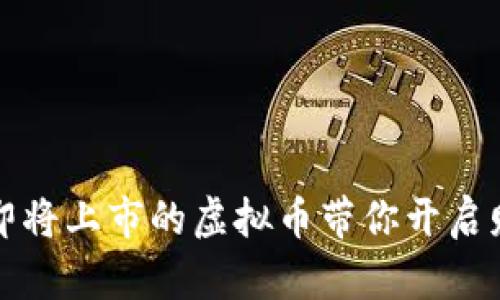 七月惊喜：即将上市的虚拟币带你开启财富新篇章！