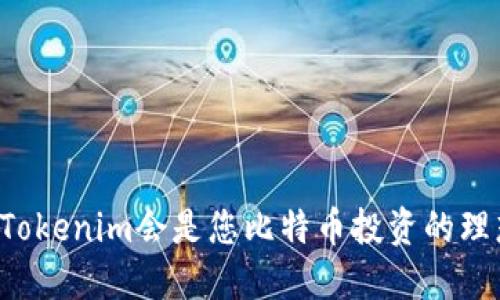 为什么Tokenim会是您比特币投资的理想选择？