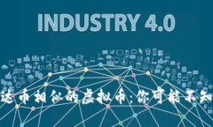 探索与泰达币相似的虚拟币：你可能不知道的选