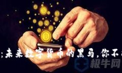 揭秘WINGS虚拟币：未来数字货币的黑马，你不能错