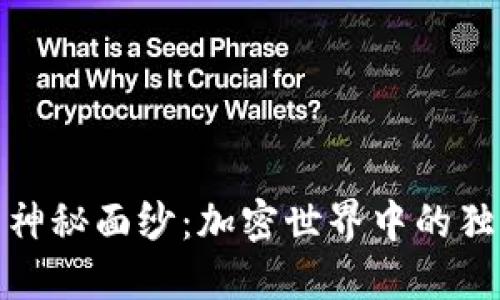 揭开虚拟币头像的神秘面纱：加密世界中的独特艺术与身份象征