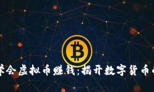 从零开始学会虚拟币赚钱：揭开数字货币的致富秘笈